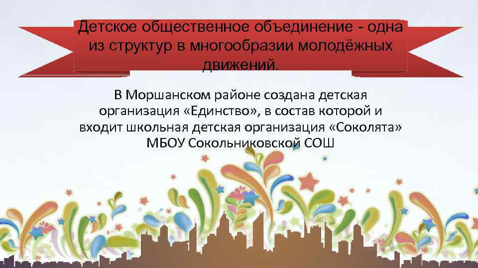 Детское общественное объединение - одна из структур в многообразии молодёжных движений. В Моршанском районе