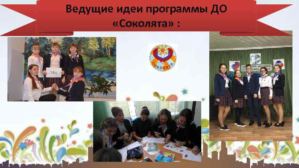 Ведущие идеи программы ДО «Соколята» : 