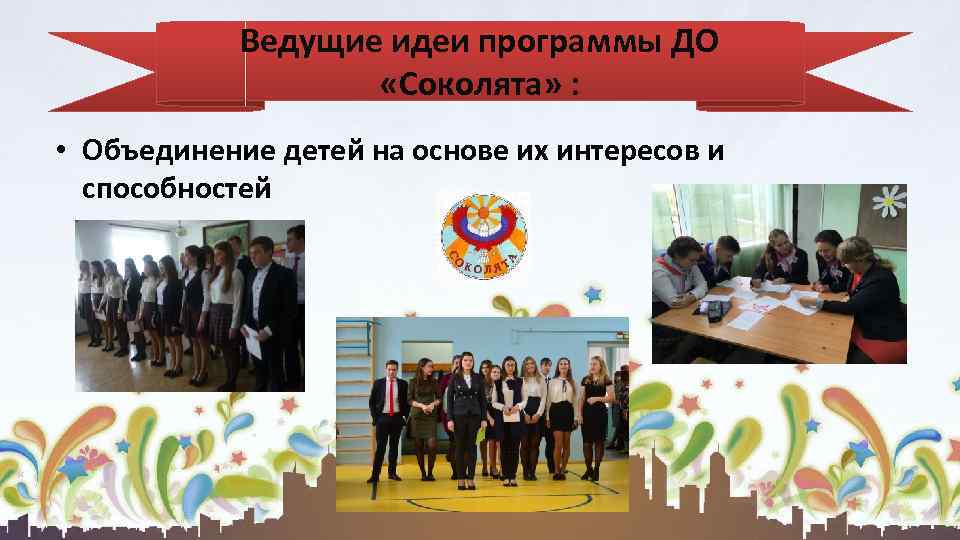 Ведущие идеи программы ДО «Соколята» : • Объединение детей на основе их интересов и