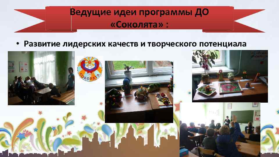 Ведущие идеи программы ДО «Соколята» : • Развитие лидерских качеств и творческого потенциала 