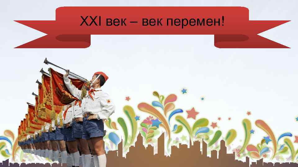 XXI век – век перемен! 