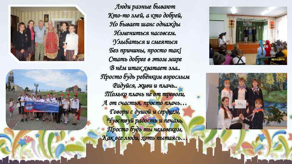 Люди разные бывают Кто-то злей, а кто добрей, Но бывает шанс однажды Измениться насовсем.