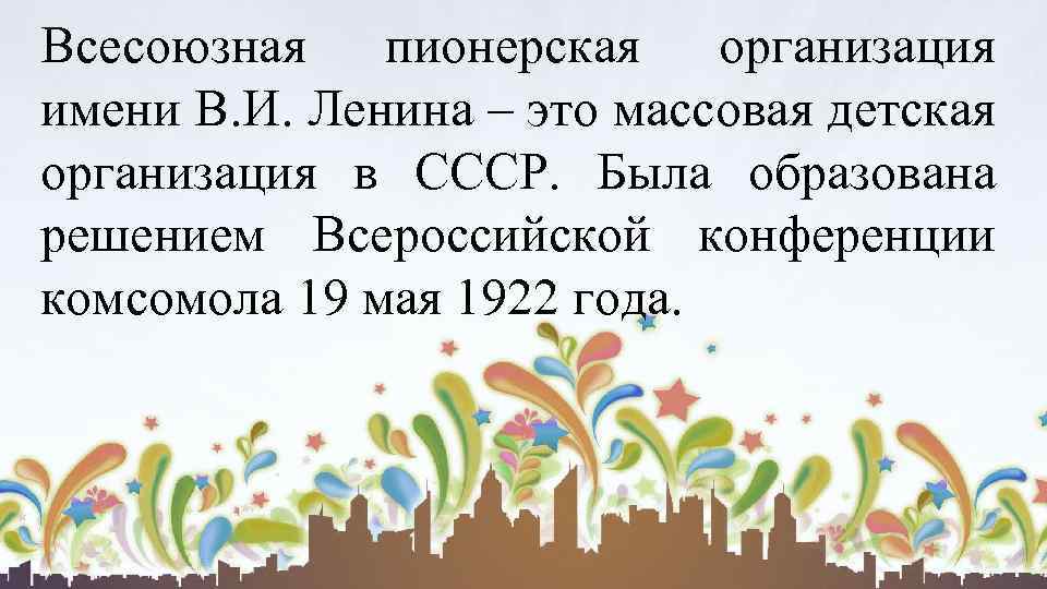 Всесоюзная пионерская организация имени В. И. Ленина – это массовая детская организация в СССР.