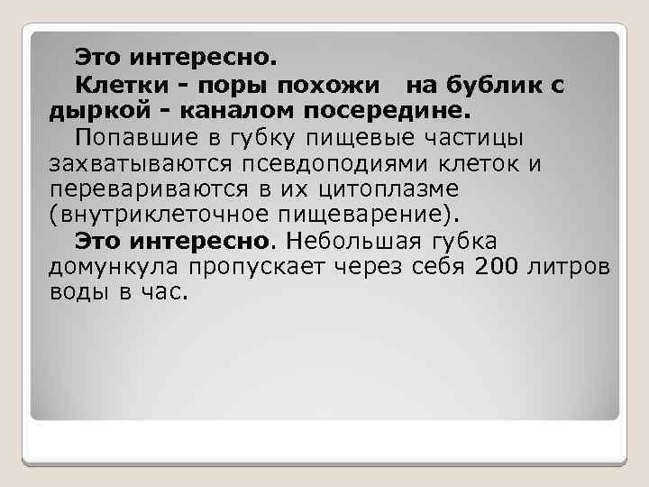 Это интересно. Клетки - поры похожи на бублик с дыркой - каналом посередине. Попавшие