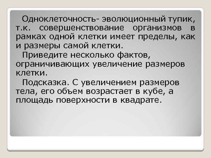 Одноклеточность- эволюционный тупик, т. к. совершенствование организмов в рамках одной клетки имеет пределы, как