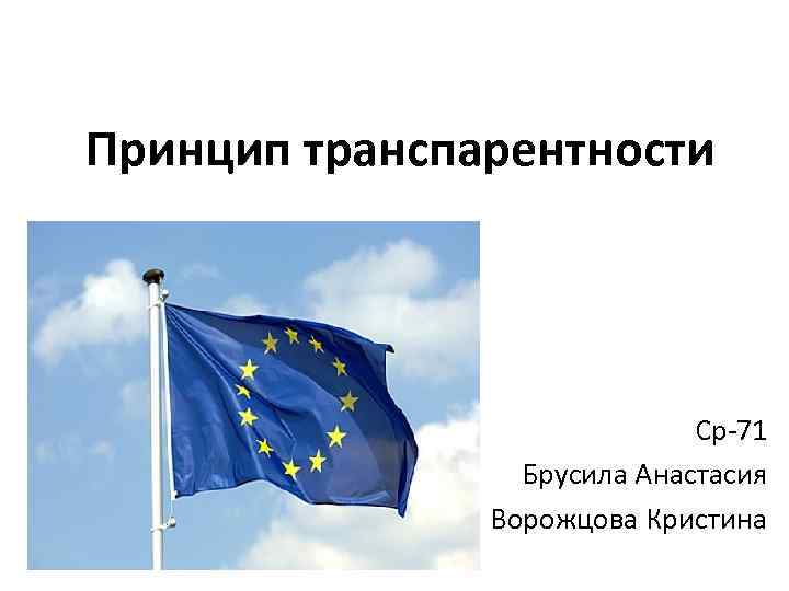 Принцип транспарентности Ср-71 Брусила Анастасия Ворожцова Кристина 