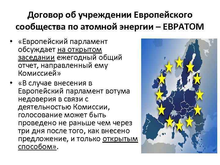 Договор об учреждении Европейского сообщества по атомной энергии – ЕВРАТОМ • «Европейский парламент обсуждает