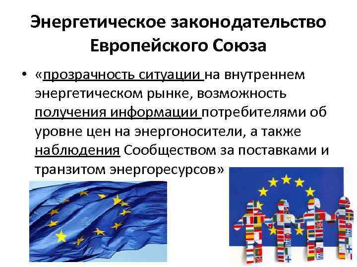 Энергетическое законодательство Европейского Союза • «прозрачность ситуации на внутреннем энергетическом рынке, возможность получения информации