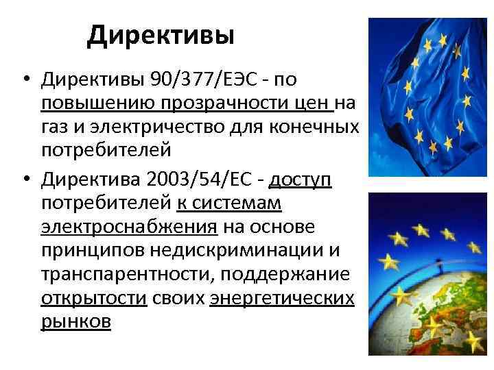 Директивы • Директивы 90/377/ЕЭС - по повышению прозрачности цен на газ и электричество для