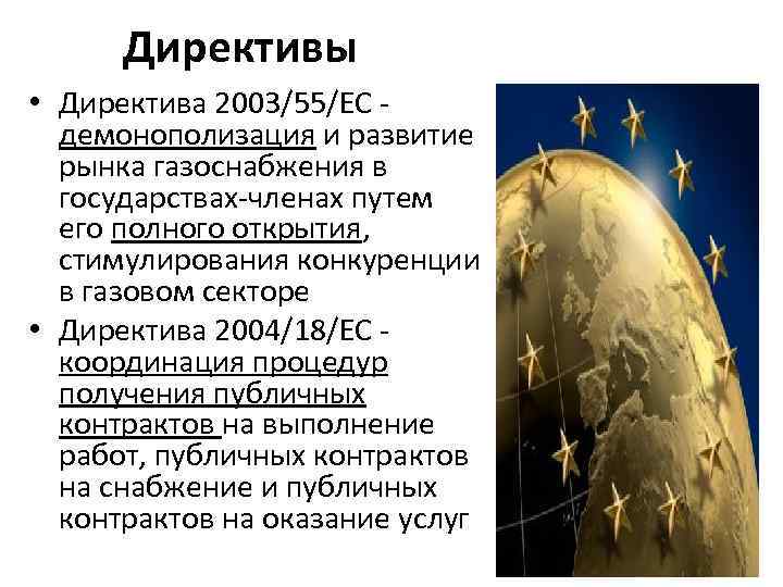 Директивы • Директива 2003/55/ЕС - демонополизация и развитие рынка газоснабжения в государствах-членах путем его