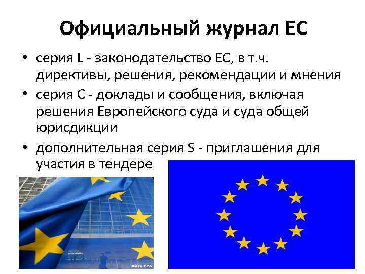 Официальный журнал ЕС • серия L - законодательство ЕС, в т. ч. директивы, решения,