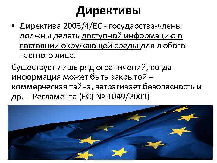 Директивы • Директива 2003/4/ЕС - государства-члены должны делать доступной информацию о состоянии окружающей среды