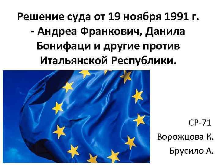 Решение суда от 19 ноября 1991 г. - Андреа Франкович, Данила Бонифаци и другие