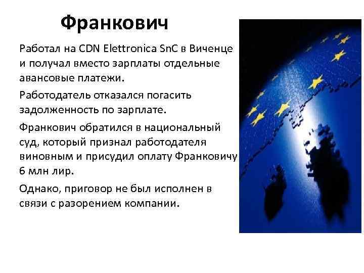 Франкович Работал на CDN Elettronica Sn. C в Виченце и получал вместо зарплаты отдельные