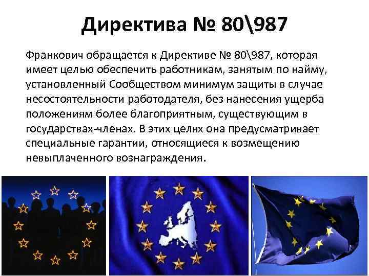 Директива № 80987 Франкович обращается к Директиве № 80987, которая имеет целью обеспечить работникам,