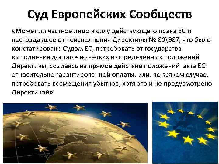 Суд Европейских Сообществ «Может ли частное лицо в силу действующего права ЕС и пострадавшее