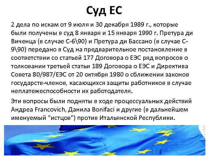 Суд ЕС 2 дела по искам от 9 июля и 30 декабря 1989 г.