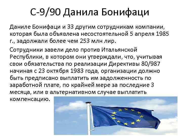 C-9/90 Данила Бонифаци Даниле Бонифаци и 33 другим сотрудникам компании, которая была объявлена несостоятельной