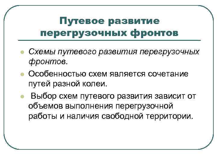 Путевое развитие перегрузочных фронтов l l l Схемы путевого развития перегрузочных фронтов. Особенностью схем