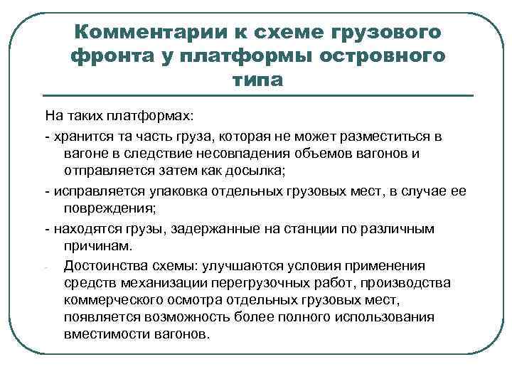 Комментарии к схеме грузового фронта у платформы островного типа На таких платформах: - хранится