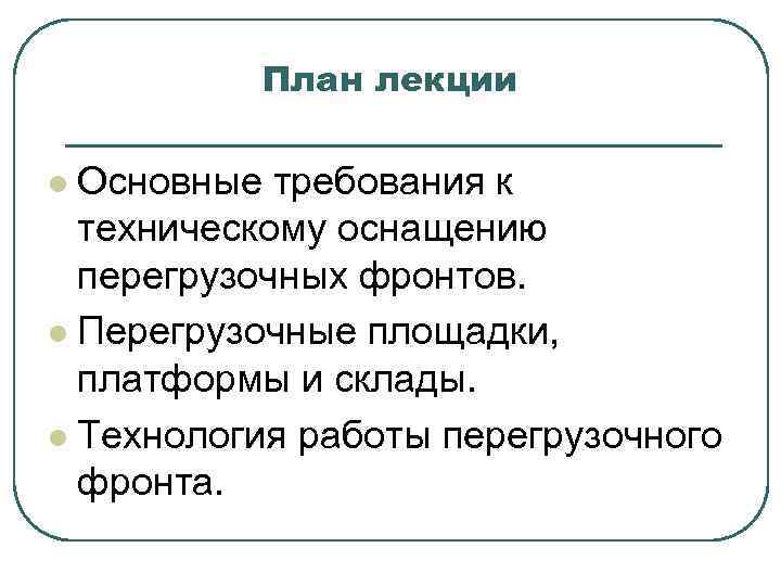 План лекции Основные требования к техническому оснащению перегрузочных фронтов. l Перегрузочные площадки, платформы и