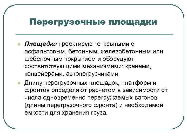 Перегрузочные площадки l l Площадки проектируют открытыми с асфальтовым, бетонным, железобетонным или щебеночным покрытием