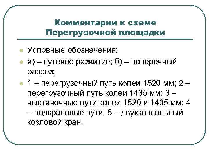 Комментарии к схеме Перегрузочной площадки l l l Условные обозначения: а) – путевое развитие;