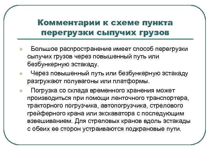 Комментарии к схеме пункта перегрузки сыпучих грузов l l l Большое распространение имеет способ