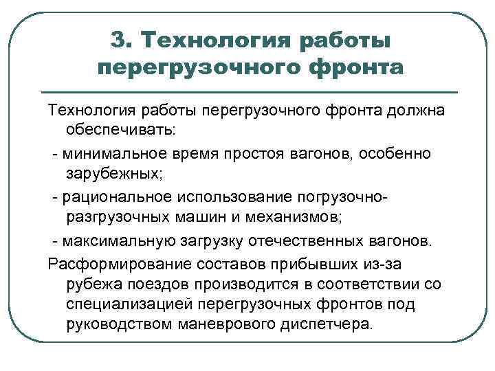 3. Технология работы перегрузочного фронта должна обеспечивать: - минимальное время простоя вагонов, особенно зарубежных;