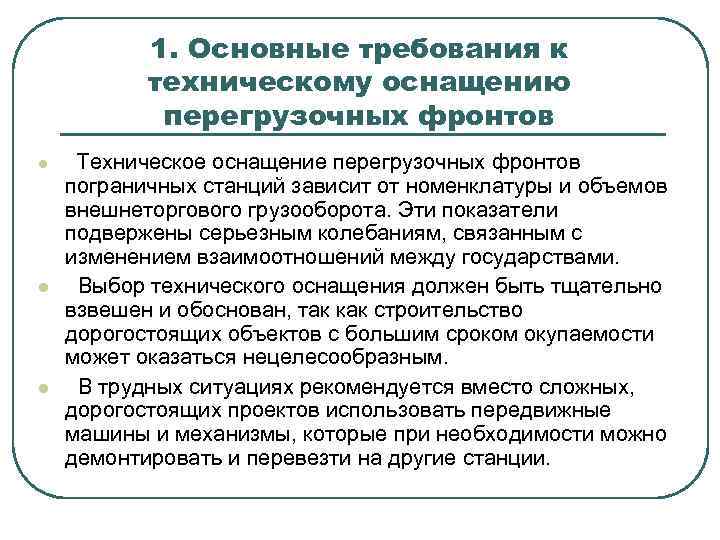 1. Основные требования к техническому оснащению перегрузочных фронтов l l l Техническое оснащение перегрузочных