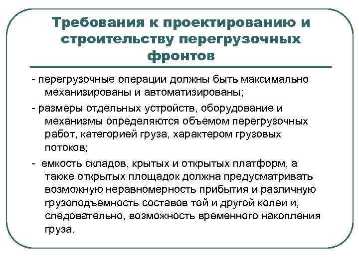 Требования к проектированию и строительству перегрузочных фронтов - перегрузочные операции должны быть максимально механизированы