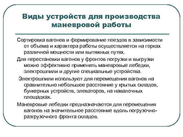 Виды устройств для производства маневровой работы Сортировка вагонов и формирование поездов в зависимости от