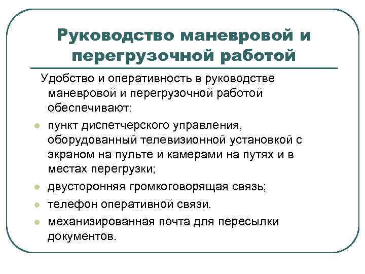 Руководство маневровой и перегрузочной работой Удобство и оперативность в руководстве маневровой и перегрузочной работой