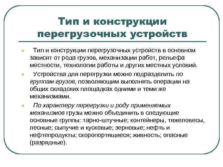 Тип и конструкции перегрузочных устройств l l l Тип и конструкции перегрузочных устройств в