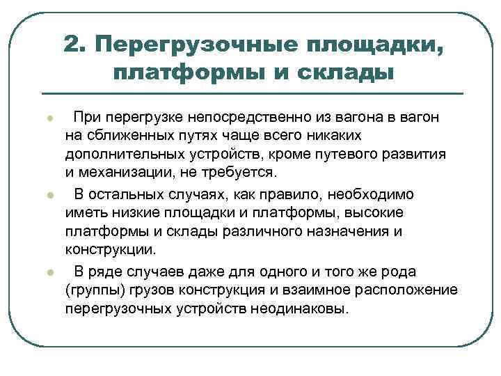 2. Перегрузочные площадки, платформы и склады l l l При перегрузке непосредственно из вагона