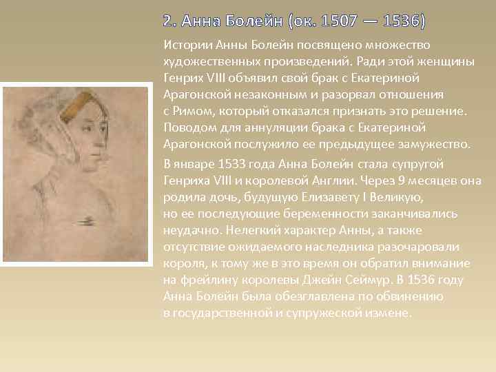 2. Анна Болейн (ок. 1507 — 1536) Истории Анны Болейн посвящено множество художественных произведений.