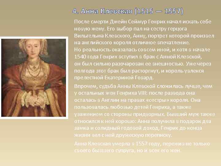 4. Анна Клевская (1515 — 1557) После смерти Джейн Сеймур Генрих начал искать себе
