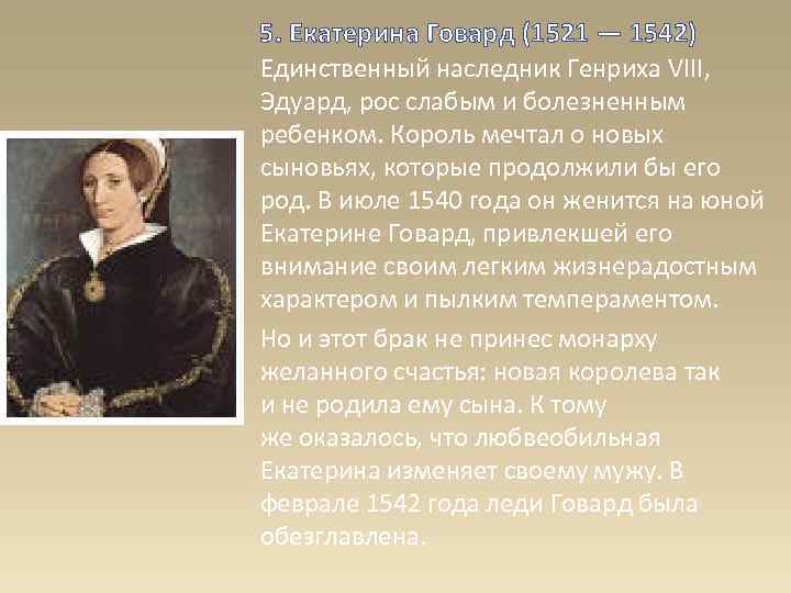 5. Екатерина Говард (1521 — 1542) Единственный наследник Генриха VIII, Эдуард, рос слабым и