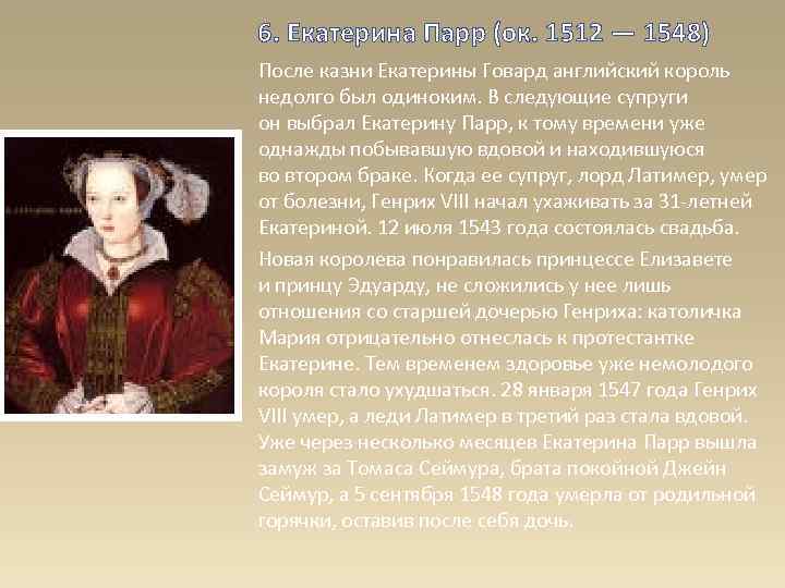 6. Екатерина Парр (ок. 1512 — 1548) После казни Екатерины Говард английский король недолго