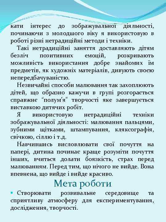 кати інтерес до зображувальної діяльності, починаючи з молодшого віку я використовую в роботі різні