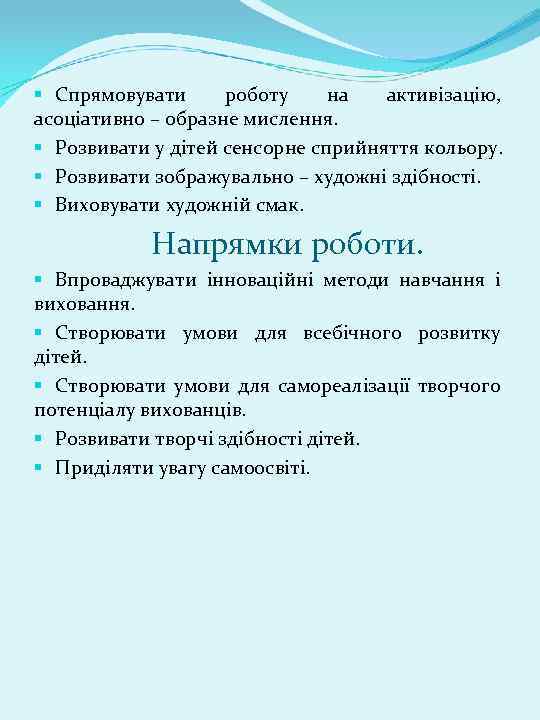 § Спрямовувати роботу на активізацію, асоціативно – образне мислення. § Розвивати у дітей сенсорне