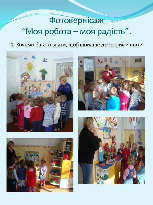 Фотовернісаж “Моя робота – моя радість”. 1. Хочемо багато знати, щоб швидше дорослими стати
