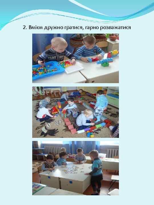 2. Вмієм дружно гратися, гарно розважатися 