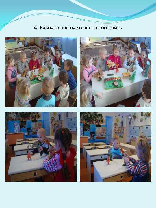 4. Казочка нас вчить як на світі жить 