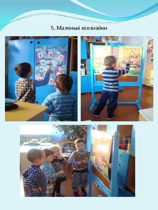 5. Маленькі всезнайки 