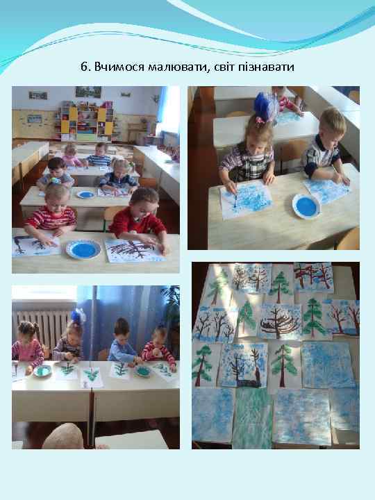 6. Вчимося малювати, світ пізнавати 