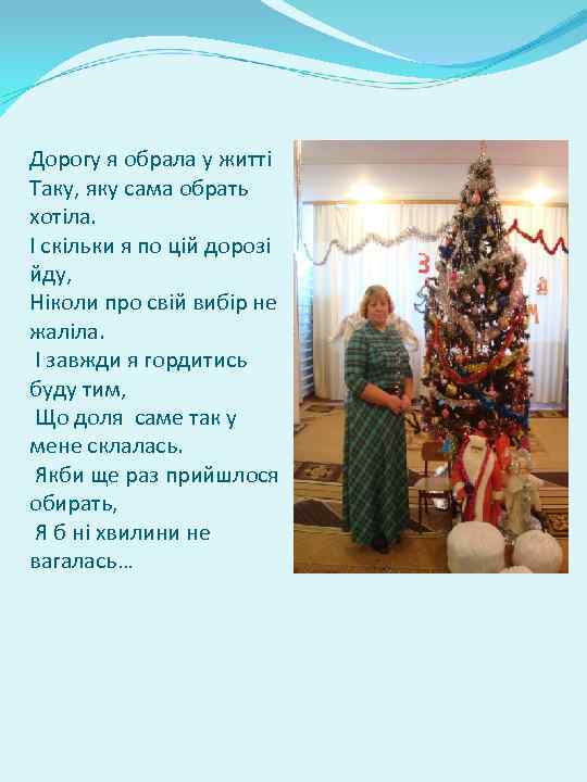 Дорогу я обрала у житті Таку, яку сама обрать хотіла. І скільки я по