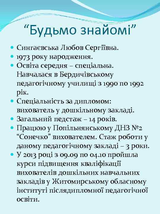 “Будьмо знайомі” Сингаєвська Любов Сергіївна. 1973 року народження. Освіта середня – спеціальна. Навчалася в
