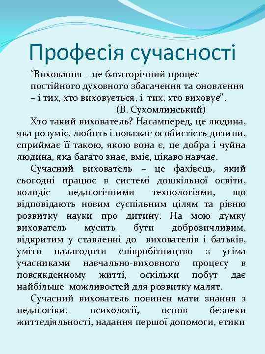 Професія сучасності “Виховання – це багаторічний процес постійного духовного збагачення та оновлення – і