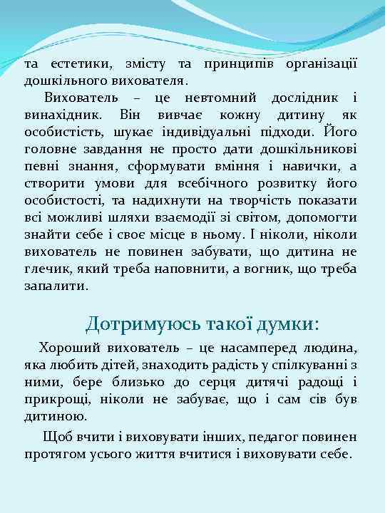 та естетики, змісту та принципів організації дошкільного вихователя. Вихователь – це невтомний дослідник і